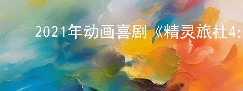 曾丽贞的动漫综艺大全,2021年动画喜剧《精灵旅社4:变身大冒险》BD中英双字迅雷下载_电影天堂